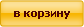 Добавить в корзину Добавить в корзину